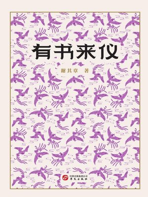 cover image of 有书来仪
